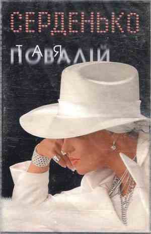Тая Повалій - Серденько