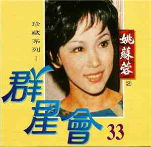 姚蘇蓉 - 群星會 33: 姚蘇蓉
