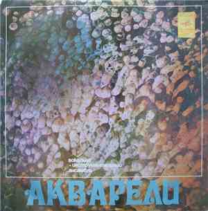 Акварели - Акварели