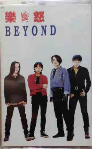 Beyond  - 樂與怒