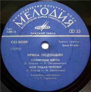 Ирина Подошьян - Солнечные Цветы