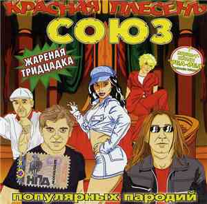 Красная Плесень - Союз популярных пародий 