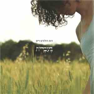 רות דולורס וייס - בעברית