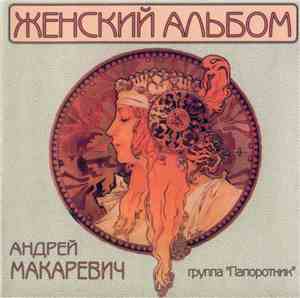 Андрей Макаревич И Группа Папоротник - Женский Альбом