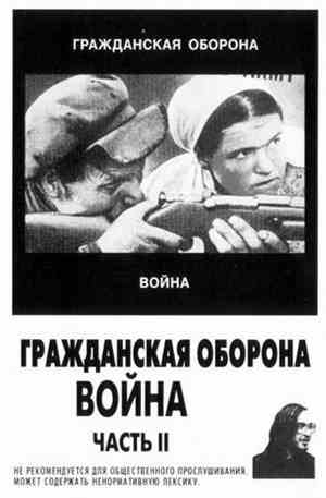 Гражданская Оборона - Война (Часть II)