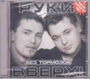 Руки Вверх! - Без тормозов