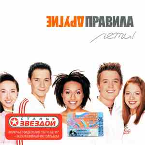Другие Правила - Лети!