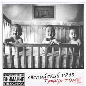 Каспийский Груз - Троица - Том III