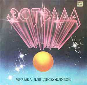 Various - Музыка Для Дискоклубов