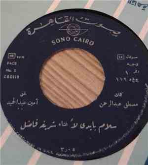شريفة فاضل - سلام بايدي لأ