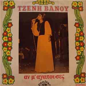 Τζένη Βάνου - Αν Μ' Αγαπούσες