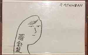 Rashinban - 羅針盤