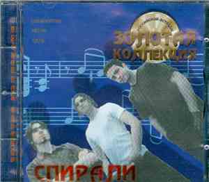 Спирали - Золотая Коллекция