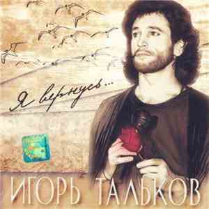 Игорь Тальков - Я Вернусь...