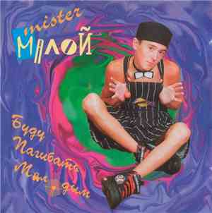 Mister Малой - Буду Пагибать Малодым