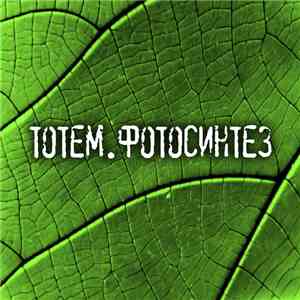 Тотем -  Фотосинтез