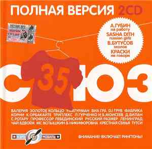 Various - Союз 35. Полная Версия