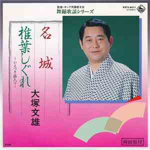 大塚文雄 - 名城 / 椎葉しぐれ