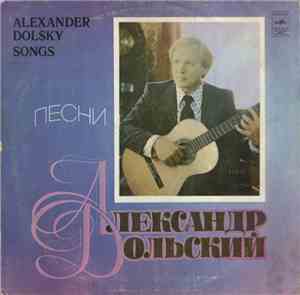 Александр Дольский - Песни Александра Дольского