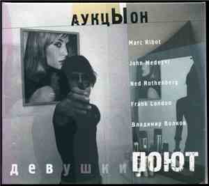 АукцЫон, Marc Ribot, John Medeski, Ned Rothenberg, Frank London, Владимир В ...