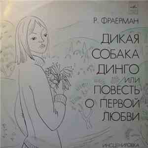 Р. Фраерман - Дикая Собака Динго Или Повесть О Первой Любви