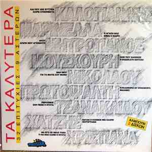 Various - Τα Καλύτερα (32 Επιτυχίες 9 Αστέρων)