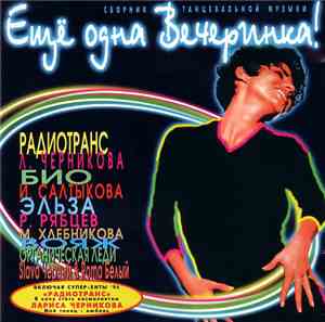 Various - Еще Одна Вечеринка! Выпуск 2