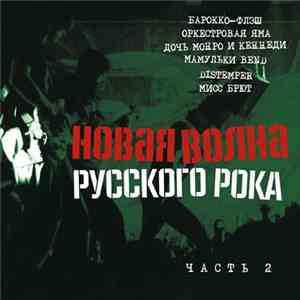 Various - Новая Волна Русского Рока. Часть 2
