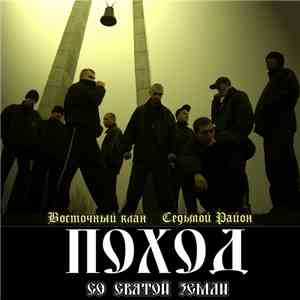 Восточный Клан, 7 Район - Поход со святой земли
