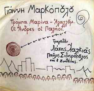 Γιάννης Μαρκόπουλος - Τρόμπα Μαρίνα Αλαλλούμ