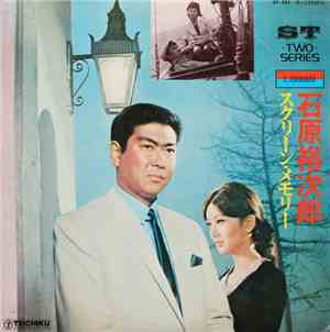 石原裕次郎 - スクリーン・メモリー