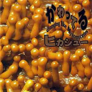 ヒカシュー - かわってる