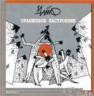 Чайф - Оранжевое Настроение