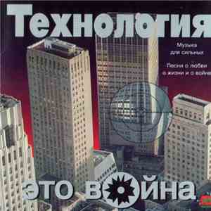 Технология - Это война