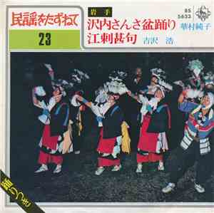 華村純子 / 吉沢 浩 - 沢内さんさ盆踊り / 江刺甚句