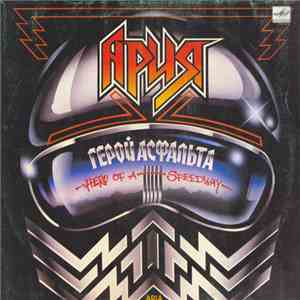 Ария - Герой Асфальта