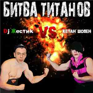Dj Жёстик VS Жетан Шопен - Битва Титанов