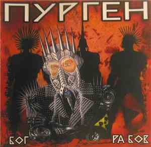 Пурген - Бог Рабов