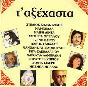 Various - Τ' Αξέχαστα