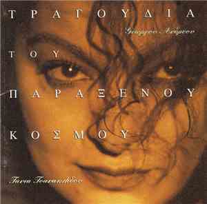 Γιώργου Ανδρέου, Τάνια Τσανακλίδου - Τραγούδια Του Παράξενου Κόσμου