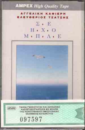 Αγγελική Καφιέρη, Ελευθέριος Τσάτσης - Σε Ήχο Μπλε