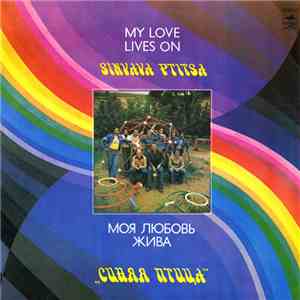 Синяя Птица - Моя Любовь Жива