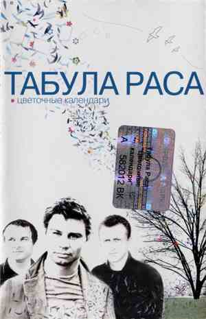 Табула Раса - Цветочные Календари