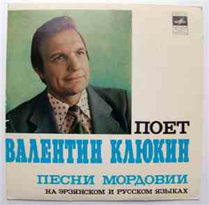 Валентин Клюкин - Песни Мордовии