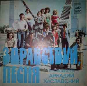 Здравствуй, Песня - Слушай, Тёща