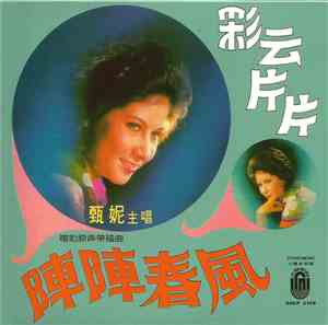 甄妮 - 彩雲片片 / 陣陣春風