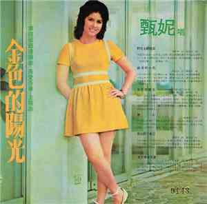 甄妮, 劉家昌 - 金色的陽光