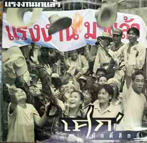 เศก ศักดิ์สิทธิ์ - แรงงานมาแล้ว