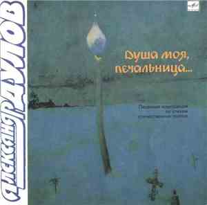 Александр Дулов  - Душа Моя, Печальница...