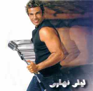 Amr Diab - ليلي نهاري